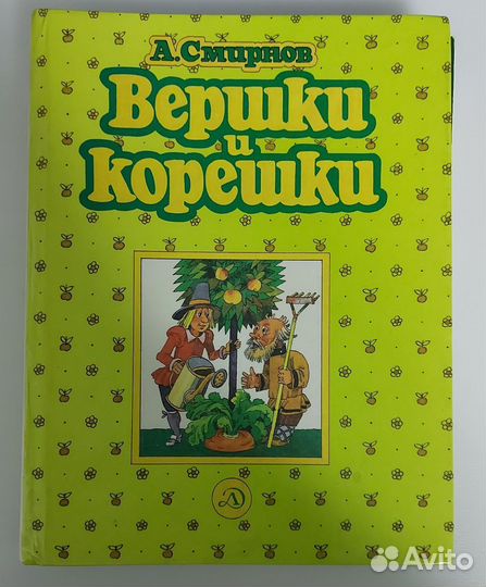 Вершки и корешки