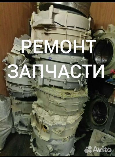 Баки, корпус, грузы, запчасти стиральной машины