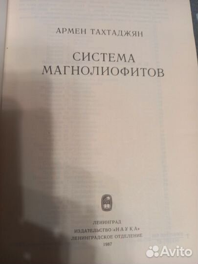 Система магнолиофитов /Армен Тахтаджян, 1987