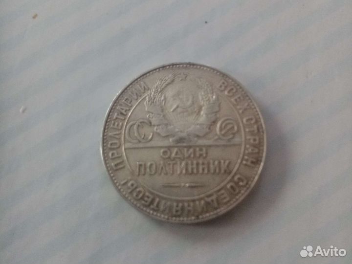 Один полтинник 1924 года