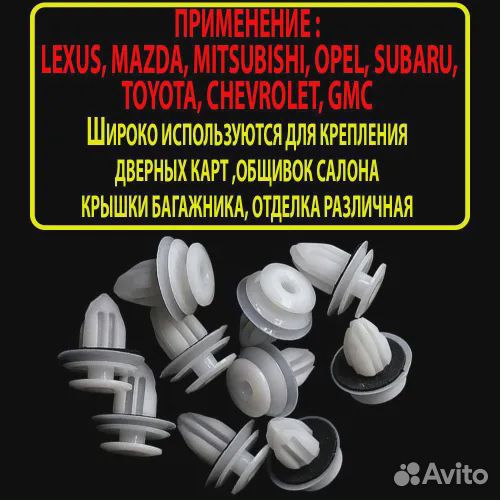 Автокрепеж Lexus, Mitsubishi, Toyota, 10 шт