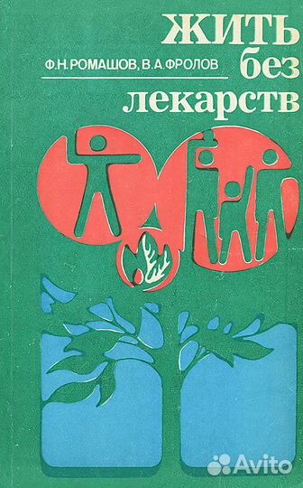 Жить без лекарств