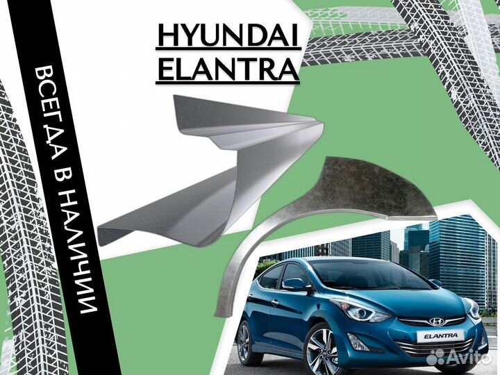 Пороги Hyundai Elantra ремонтные кузовные