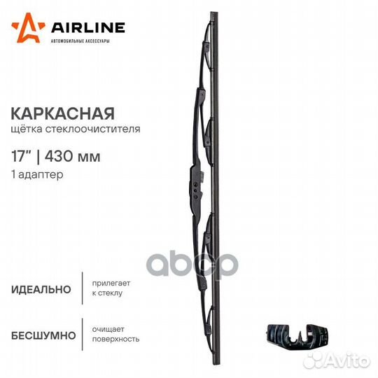 Щетка стеклоочистителя каркас 430мм (17) 1 адап