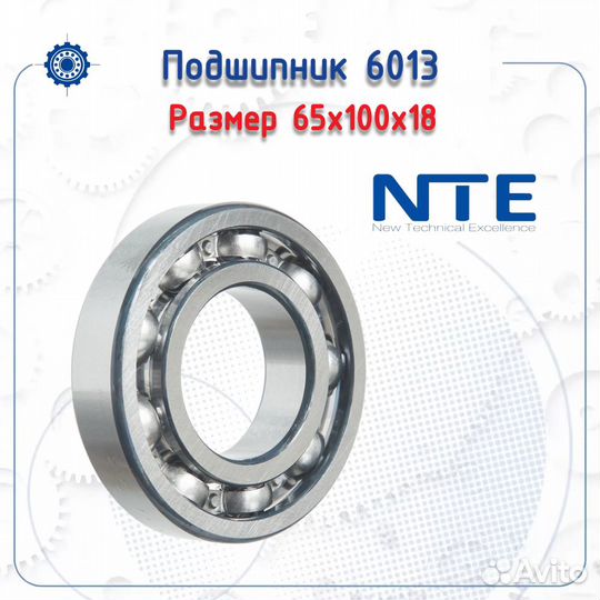 Подшипник 6013 NTE
