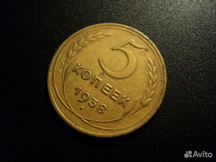5 копеек 1938