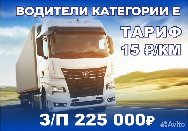 Водитель категории Е, шофер