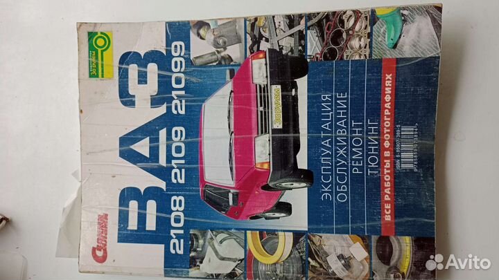 Автомобиль ваз2108,09.Эксплуотация,ремонт