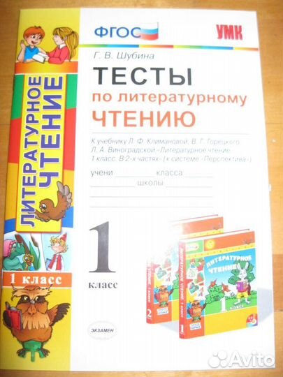 Тесты по литературному чтению. Шубина. 1 класс
