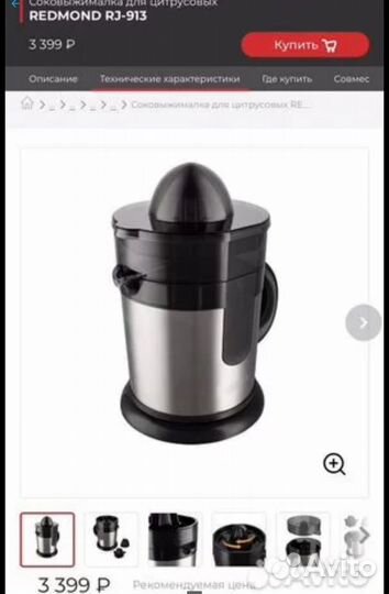 Соковыжималка для цитрусовых Redmond RJ-913