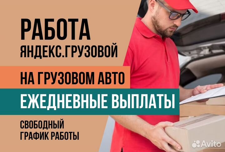 Яндекс.Грузовой Водитель гибкий график