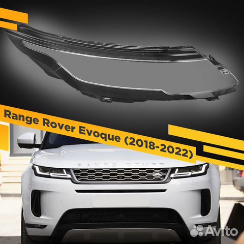 Стекло для фары Range Rover Evoque (2018-2022) Пра