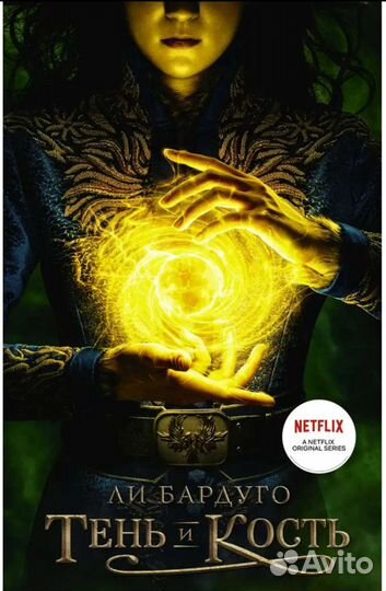 Тень и кость Ли Бардуго