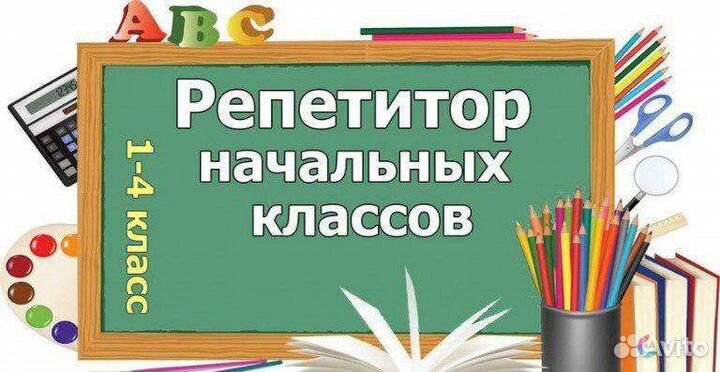 Репетитор (начальные классы)