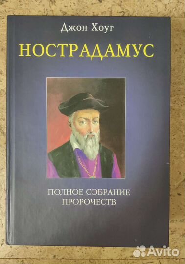 Нострадамус: полное собрание пророчеств