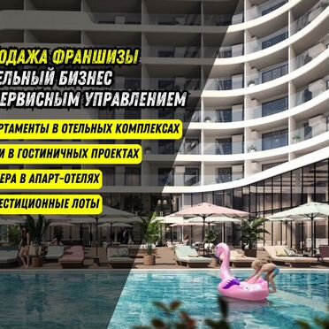 Отельный бизнес с сервисным управлением / Франшиза