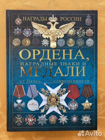 Книга Награды России: ордена, медали