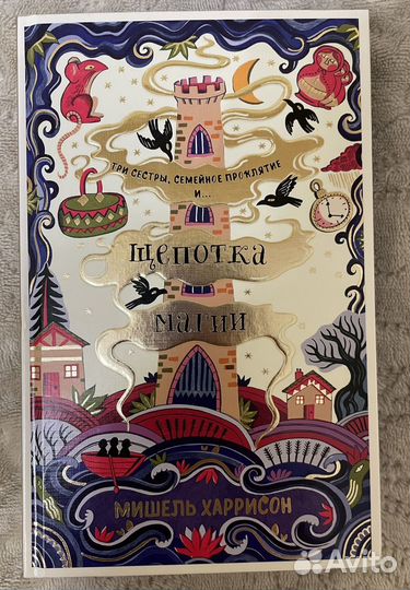 Мишель Харрисон Три сестры, семейное проклятие