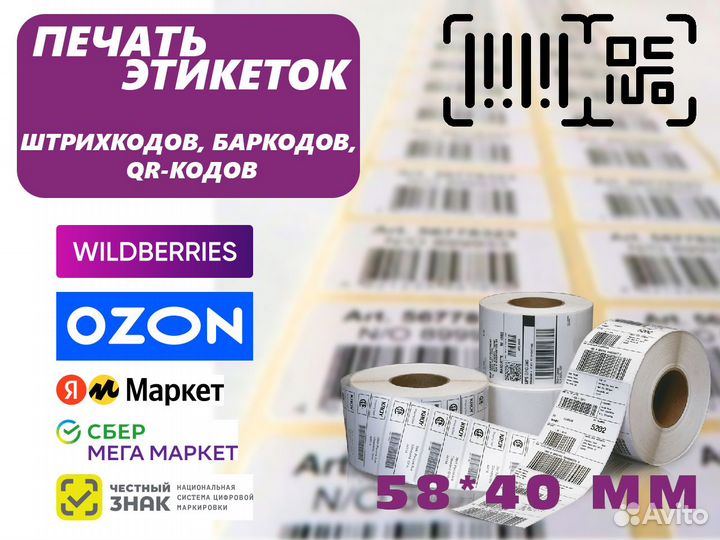 Печать этикеток (термоэтикеток) для маркетплейсов
