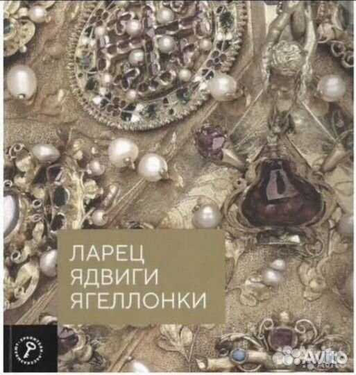 Ювелирное искусство. Эрмитаж. Несколько книг