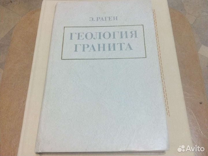 Э.Раген Геология гранита