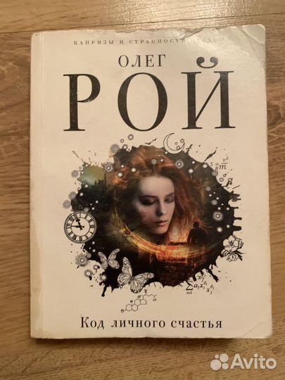 Олег Рой -Код личного счастья