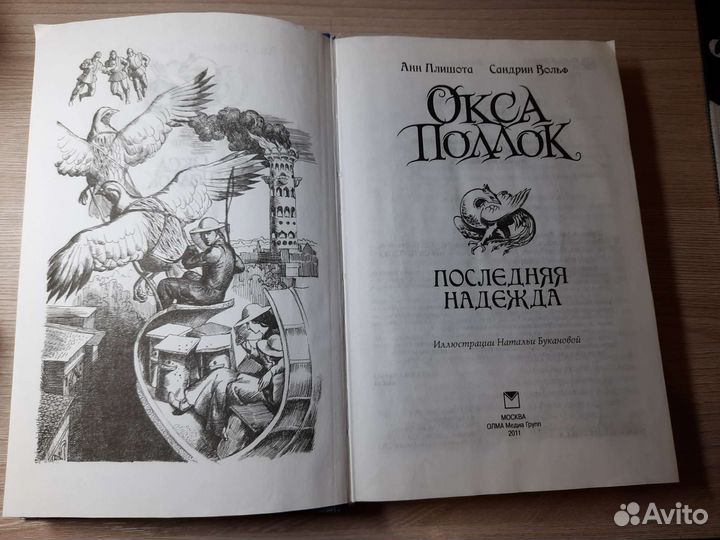 Окса Поллок, последняя надежда. Анн Плишота