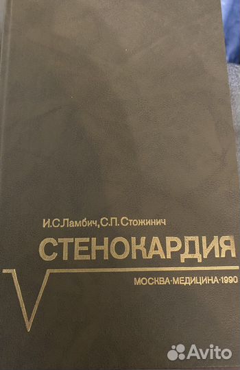 Стенокардия: Монография. Ламбич, Стожинич 1990