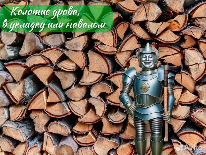 Дрова колотые