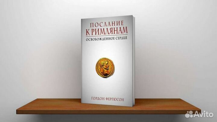 Книга о Послании к Римлянам в Священном Писании