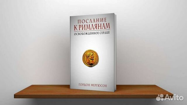 Книга о Послании к Римлянам в Священном Писании