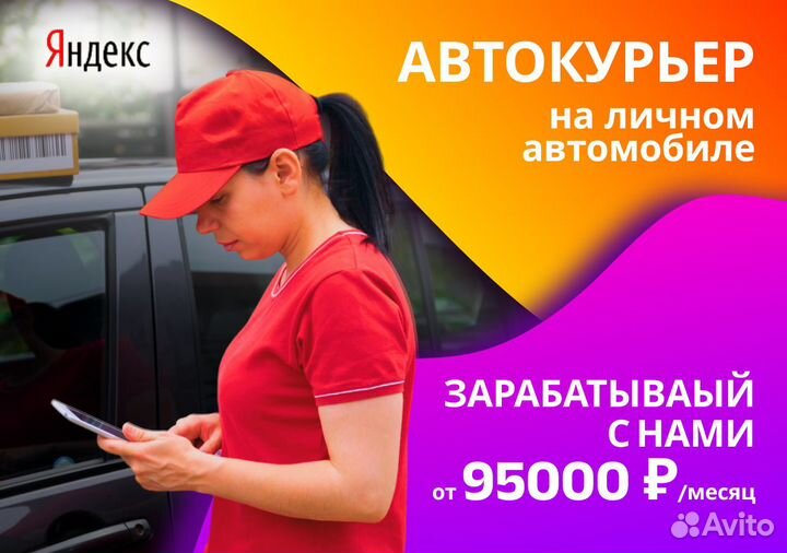 Стань водителем на своем т/с в Яндекс.Go