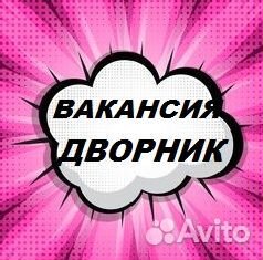 Дворник /Ав.наличными/ Без опыта