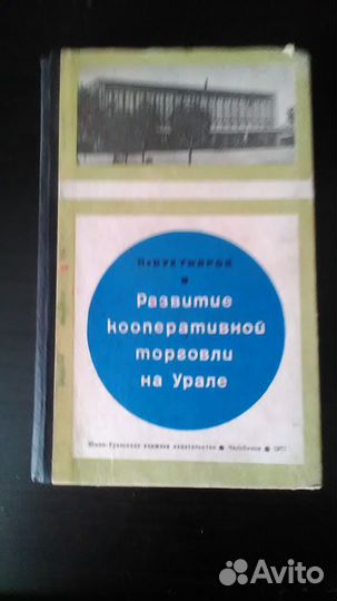 Развитие кооперативной торговли на Урале