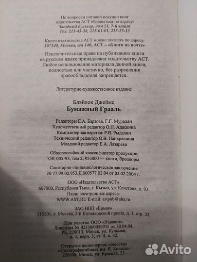 Бумажный грааль, Джеймс Блэйлок