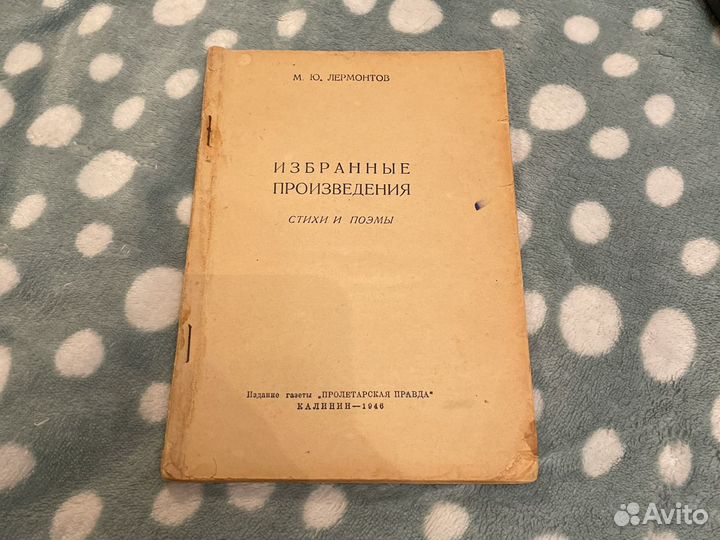 Книга М.Ю.Леомонтов изд 1946 год