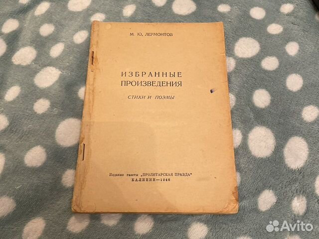 Книга М.Ю.Леомонтов изд 1946 год