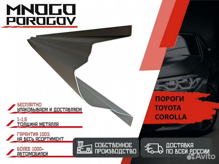 Ремонтные пороги Toyota Corolla 9 (E120/E130)