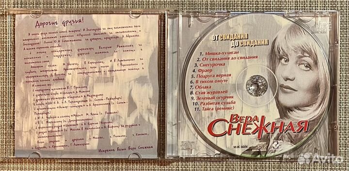 Вера Снежная - От Свидания До Свидания CD Rus