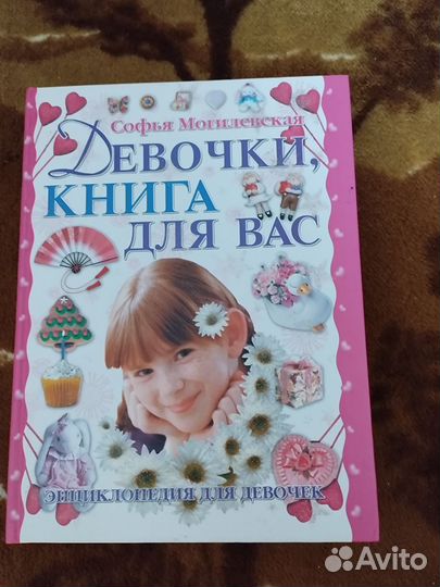 Энциклопедия для девочек