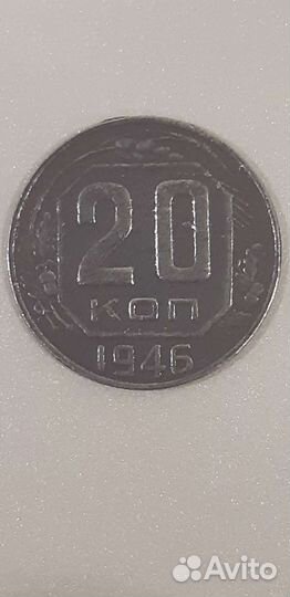 Монета 1946 год