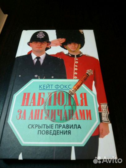 Фокс. Наблюдая за англичанами