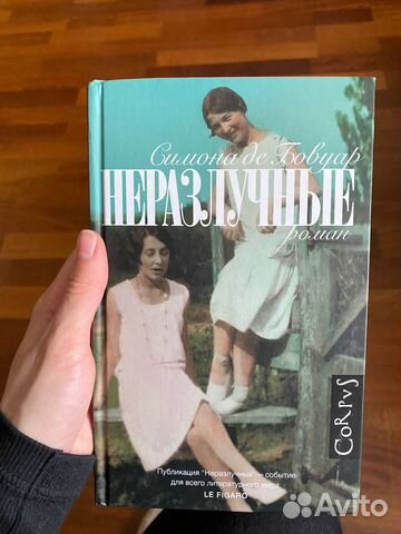 Книга Симоны де Бовуар "Неразлучные"... купить в Москве | Авито