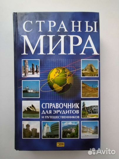 Справочники Страны Мира