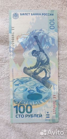 Банкнота сочи 2014