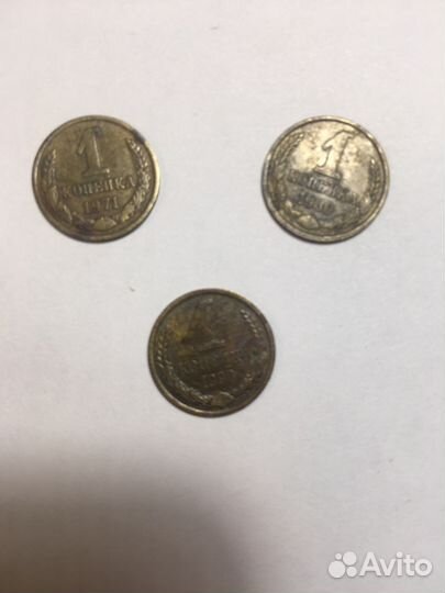 1 копейка СССР