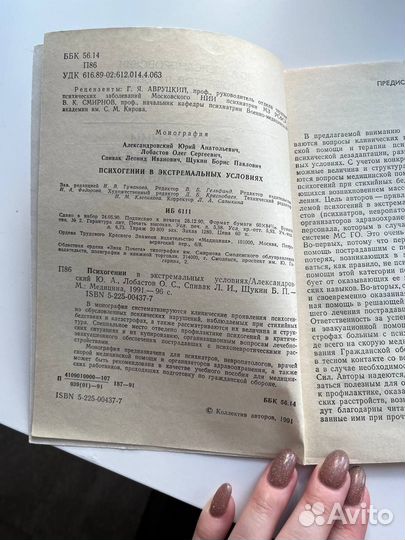 Книга Психогении в экстремальных условиях