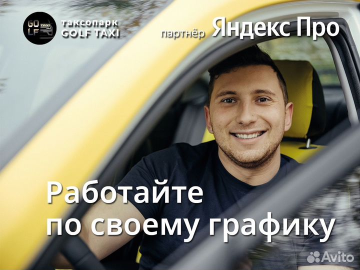 Требуется водитель со своим авто в такси