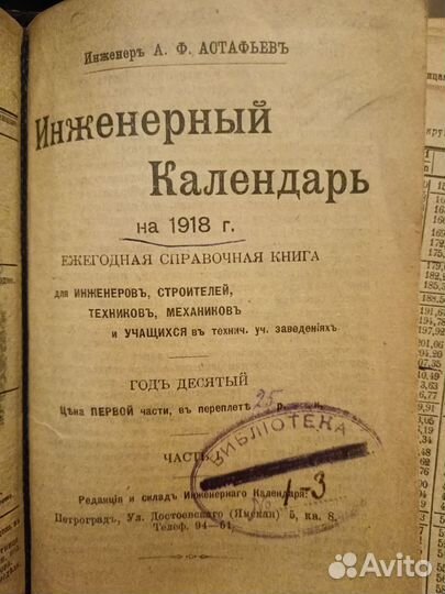 Инженерный календарь 1917 г