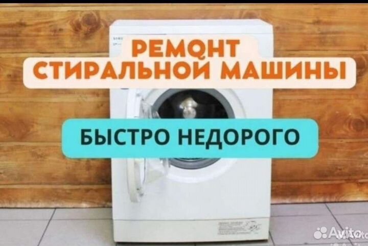 Ремонт стиральных и посудомоечных машин